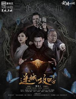 迷城攻略高清播放