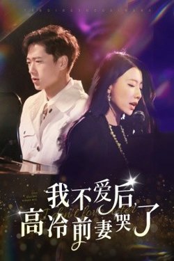 我不爱后，高冷前妻哭了在线观看
