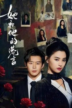 她和他的谎言高清播放
