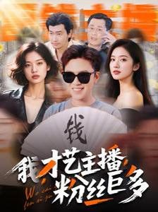 我才艺主播粉丝巨多在线观看