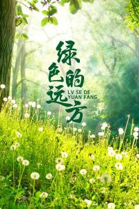 绿色的远方在线观看