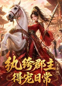 纨绔郡主得宠日常:惹金枝在线观看