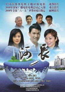 河长在线观看