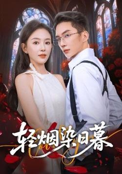 轻烟染日暮高清播放