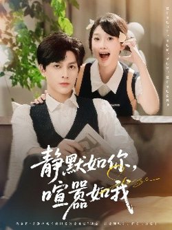静默如你喧嚣如我在线观看