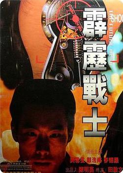霹雳战士高清播放