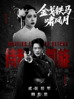 金戈铁马啸风月高清播放