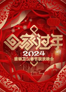 2024吉林卫视春节联欢晚会高清播放
