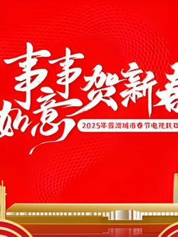 2025蓉澳城市春晚在线观看