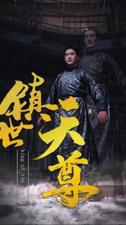 镇世天尊在线观看