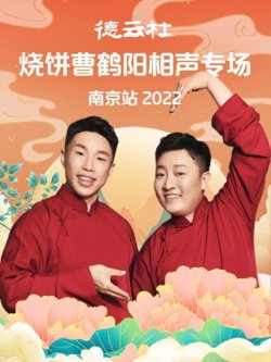 德云社烧饼曹鹤阳相声专场南京站2022高清播放