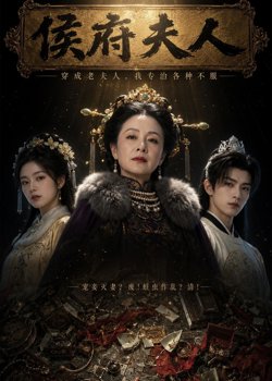 侯府夫人在线观看