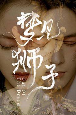梦见狮子高清播放