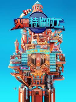 火星特临时工在线观看