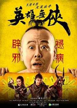 英雄无侠高清播放