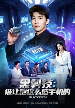 黑科技：谁让他这么造手机的在线观看