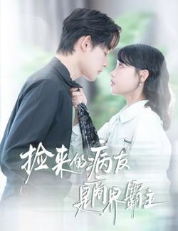 捡来的病友是商界霸主&疯诱高清播放