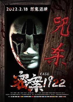 密案1922高清播放