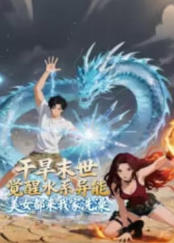 干旱末世觉醒水系异能，美女都来我家洗澡高清播放