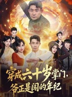 穿成六十岁掌门，爷正是闯的年纪