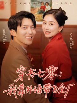 穿书七零我靠外语带飞全厂高清播放