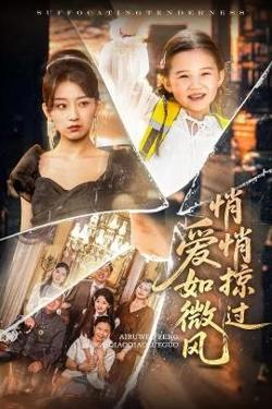 爱如微风悄悄掠过高清播放