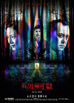 死因无可疑在线观看