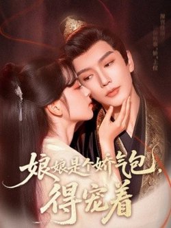 娘娘是个娇气包，得宠着高清播放