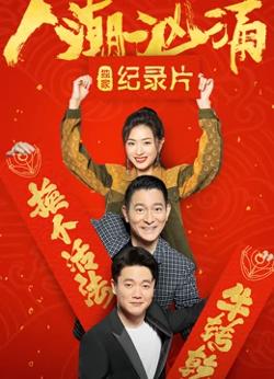 人潮汹涌 · 独家纪录片在线观看