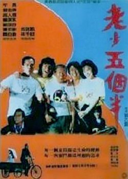 老少五个半在线观看
