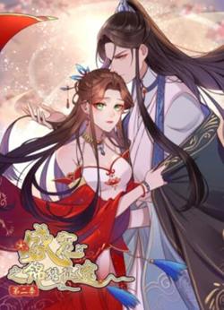 盛宠之锦绣征途 动态漫画第二季在线观看
