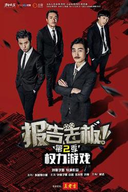 报告老板 第二季高清播放