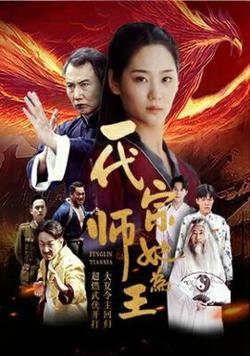 一代宗师她为王高清播放