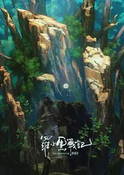 罗小黑战记，番外MV宝贝别哭高清播放