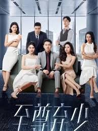 至尊弃少在线观看