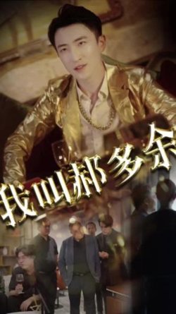 我叫郝多余高清播放