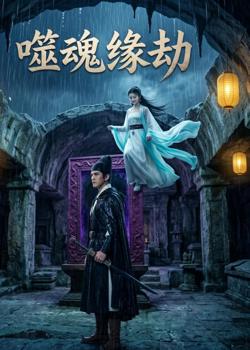 噬魂缘劫高清播放