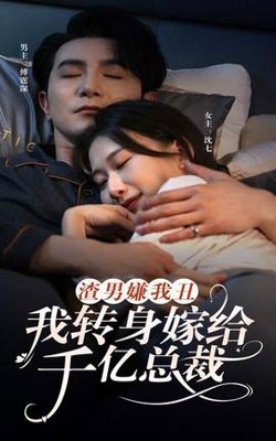 渣男嫌我丑，我转身嫁给千亿总裁高清播放
