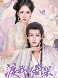 渡我以春深