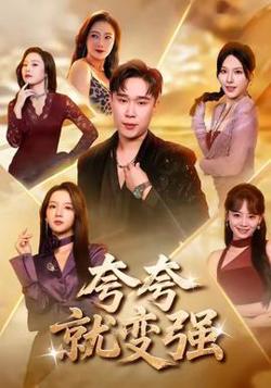 夸夸就变强高清播放