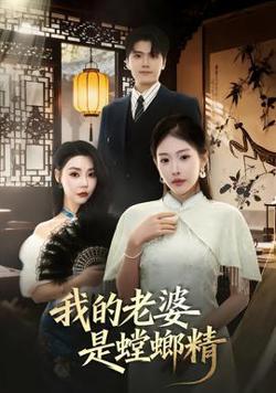 我的老婆是螳螂精高清播放