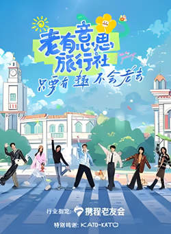 老有意思旅行社高清播放