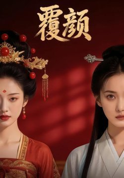 覆颜在线观看