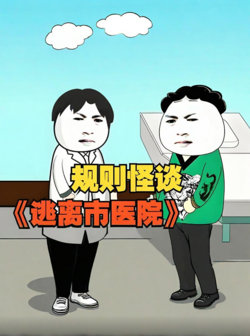 规则怪谈 逃离市医院在线观看