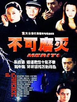 不可磨灭在线观看