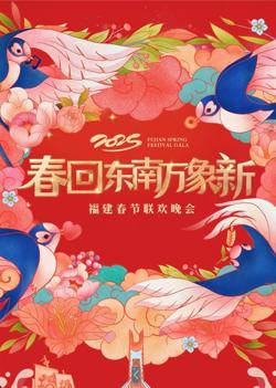 2025福建春晚高清播放