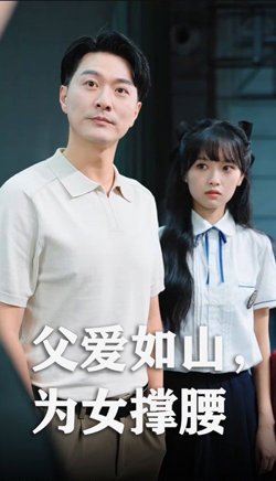 父爱如山为女撑腰高清播放
