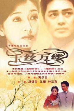 千丝万缕在线观看