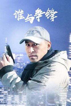 谁与争锋在线观看