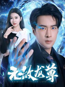 无敌龙尊高清播放